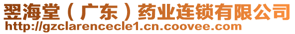 翌海堂（廣東）藥業(yè)連鎖有限公司