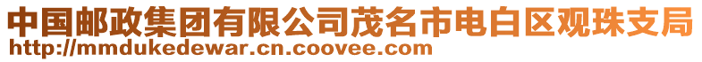 中國郵政集團有限公司茂名市電白區觀珠支局