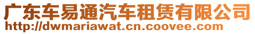 廣東車易通汽車租賃有限公司