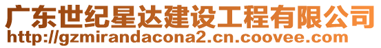 廣東世紀(jì)星達(dá)建設(shè)工程有限公司