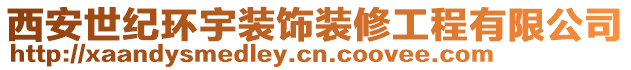 西安世紀環宇裝飾裝修工程有限公司