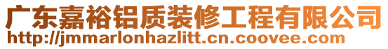 廣東嘉裕鋁質(zhì)裝修工程有限公司