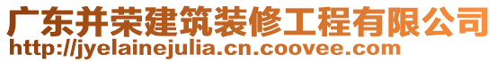 廣東并榮建筑裝修工程有限公司