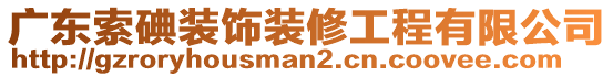 廣東索碘裝飾裝修工程有限公司