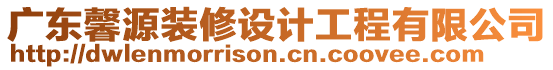 廣東馨源裝修設計工程有限公司