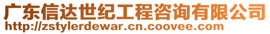 廣東信達(dá)世紀(jì)工程咨詢(xún)有限公司