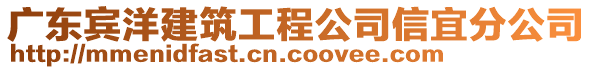 廣東賓洋建筑工程公司信宜分公司