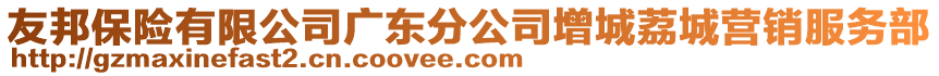 友邦保險有限公司廣東分公司增城荔城營銷服務部