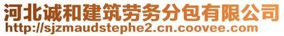 河北誠(chéng)和建筑勞務(wù)分包有限公司