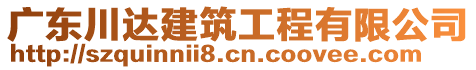 廣東川達(dá)建筑工程有限公司