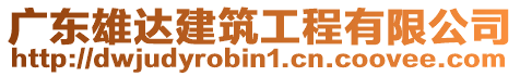 廣東雄達(dá)建筑工程有限公司