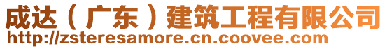 成達(dá)（廣東）建筑工程有限公司