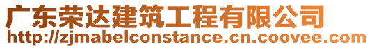 廣東榮達建筑工程有限公司