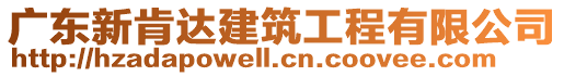 廣東新肯達(dá)建筑工程有限公司