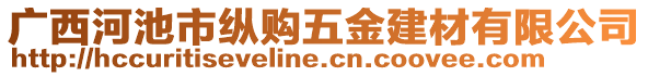 廣西河池市縱購五金建材有限公司