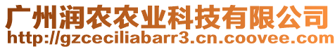 廣州潤(rùn)農(nóng)農(nóng)業(yè)科技有限公司