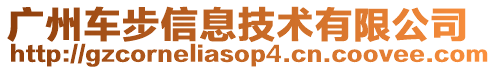 廣州車步信息技術(shù)有限公司