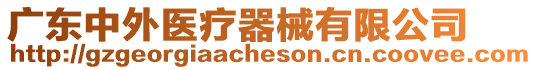 廣東中外醫(yī)療器械有限公司