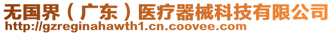 無(wú)國(guó)界（廣東）醫(yī)療器械科技有限公司