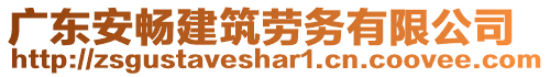 廣東安暢建筑勞務(wù)有限公司