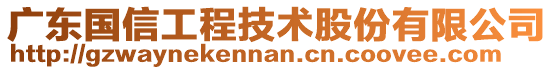 廣東國信工程技術股份有限公司