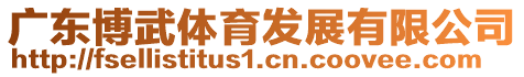 廣東博武體育發(fā)展有限公司