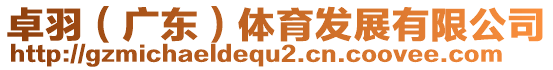 卓羽（廣東）體育發(fā)展有限公司