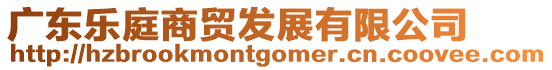 廣東樂庭商貿(mào)發(fā)展有限公司