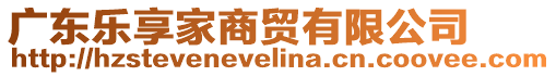 廣東樂享家商貿(mào)有限公司