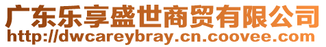 廣東樂享盛世商貿(mào)有限公司