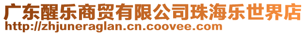 廣東醒樂商貿(mào)有限公司珠海樂世界店