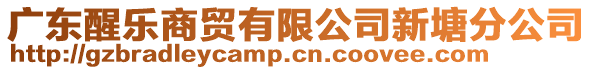 廣東醒樂商貿(mào)有限公司新塘分公司