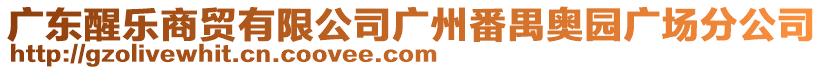 廣東醒樂商貿(mào)有限公司廣州番禺奧園廣場分公司