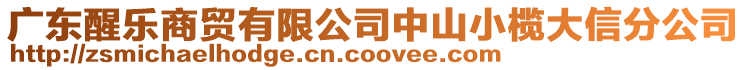 廣東醒樂(lè)商貿(mào)有限公司中山小欖大信分公司