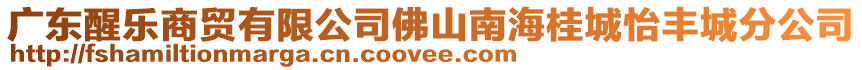 廣東醒樂(lè)商貿(mào)有限公司佛山南海桂城怡豐城分公司