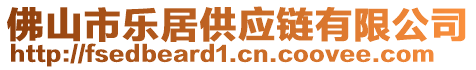 佛山市樂居供應(yīng)鏈有限公司