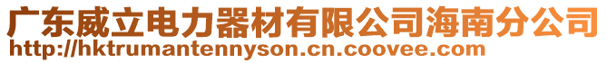 廣東威立電力器材有限公司海南分公司