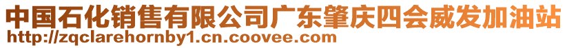 中國(guó)石化銷售有限公司廣東肇慶四會(huì)威發(fā)加油站