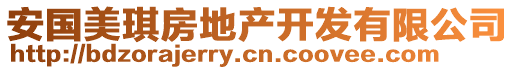 安國美琪房地產(chǎn)開發(fā)有限公司