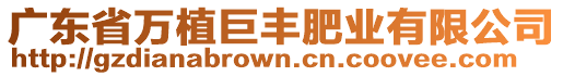 廣東省萬植巨豐肥業(yè)有限公司