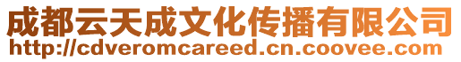 成都云天成文化傳播有限公司