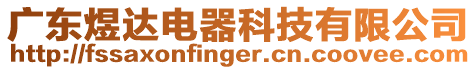 廣東煜達電器科技有限公司