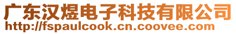 廣東漢煜電子科技有限公司