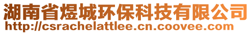 湖南省煜城環(huán)保科技有限公司