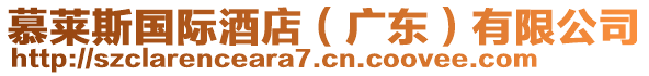 慕萊斯國(guó)際酒店（廣東）有限公司