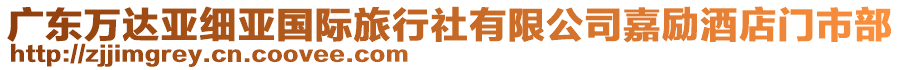 廣東萬達(dá)亞細(xì)亞國際旅行社有限公司嘉勵(lì)酒店門市部