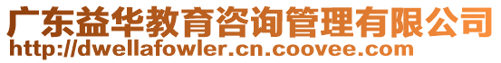 廣東益華教育咨詢管理有限公司