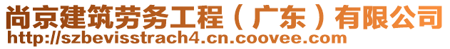 尚京建筑勞務(wù)工程（廣東）有限公司