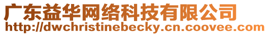 廣東益華網(wǎng)絡科技有限公司