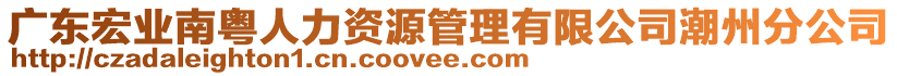 廣東宏業(yè)南粵人力資源管理有限公司潮州分公司